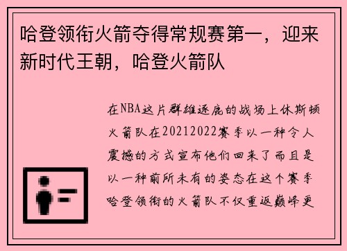 哈登领衔火箭夺得常规赛第一，迎来新时代王朝，哈登火箭队