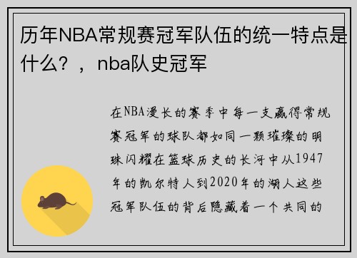 历年NBA常规赛冠军队伍的统一特点是什么?,nba队史冠军 历年NBA常规赛冠军队伍的统一特点是什么?,nba队史冠军