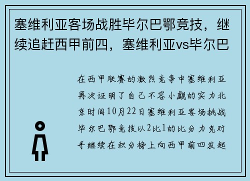 塞维利亚客场战胜毕尔巴鄂竞技，继续追赶西甲前四，塞维利亚vs毕尔巴鄂竞技预测