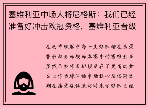 塞维利亚中场大将尼格斯：我们已经准备好冲击欧冠资格，塞维利亚晋级