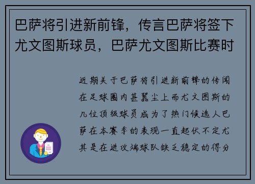 巴萨将引进新前锋，传言巴萨将签下尤文图斯球员，巴萨尤文图斯比赛时间