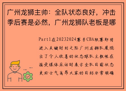 广州龙狮主帅：全队状态良好，冲击季后赛是必然，广州龙狮队老板是哪里人