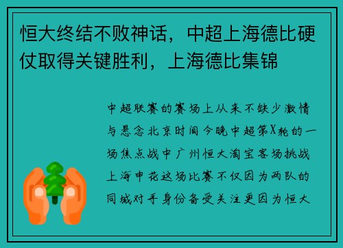 恒大终结不败神话，中超上海德比硬仗取得关键胜利，上海德比集锦
