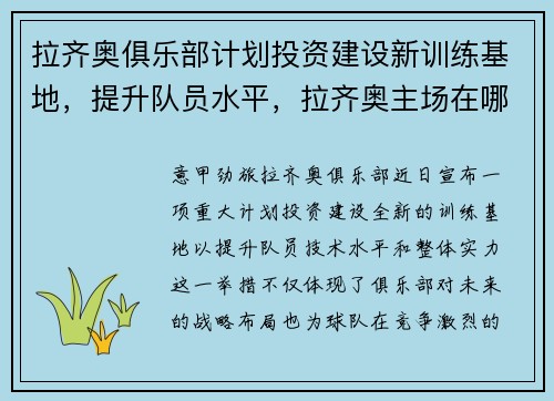 拉齐奥俱乐部计划投资建设新训练基地，提升队员水平，拉齐奥主场在哪个城市