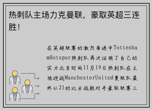 热刺队主场力克曼联，豪取英超三连胜！