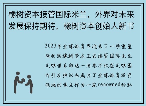 橡树资本接管国际米兰，外界对未来发展保持期待，橡树资本创始人新书