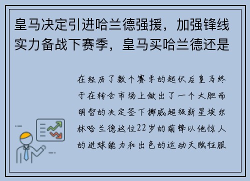 皇马决定引进哈兰德强援，加强锋线实力备战下赛季，皇马买哈兰德还是姆巴佩