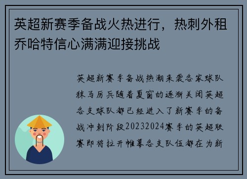 英超新赛季备战火热进行，热刺外租乔哈特信心满满迎接挑战