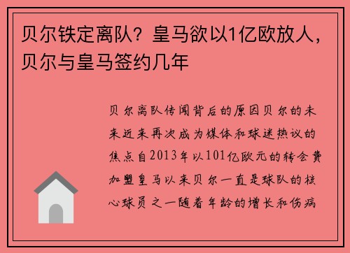 贝尔铁定离队？皇马欲以1亿欧放人，贝尔与皇马签约几年