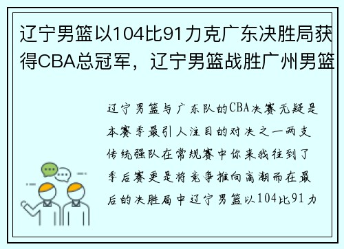 辽宁男篮以104比91力克广东决胜局获得CBA总冠军，辽宁男篮战胜广州男篮