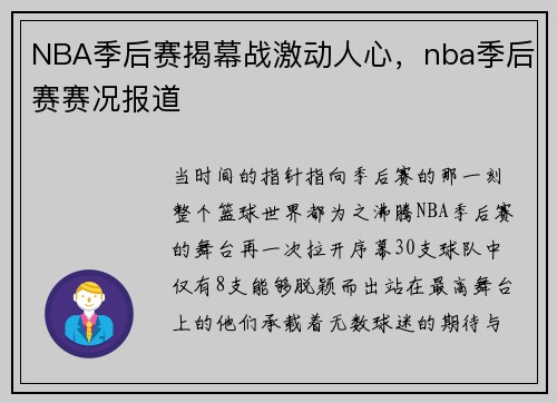 NBA季后赛揭幕战激动人心，nba季后赛赛况报道