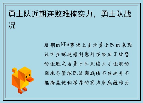 勇士队近期连败难掩实力，勇士队战况