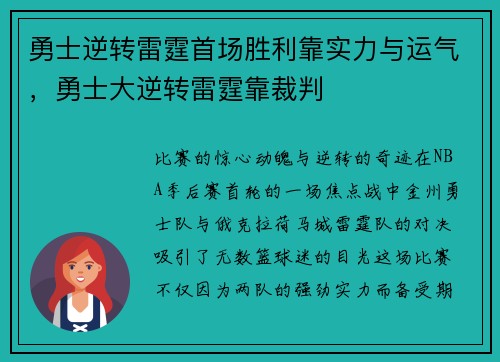 勇士逆转雷霆首场胜利靠实力与运气，勇士大逆转雷霆靠裁判