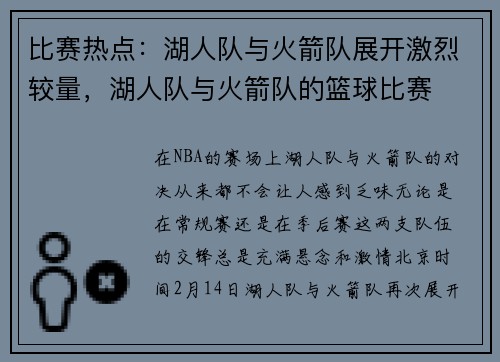 比赛热点：湖人队与火箭队展开激烈较量，湖人队与火箭队的篮球比赛