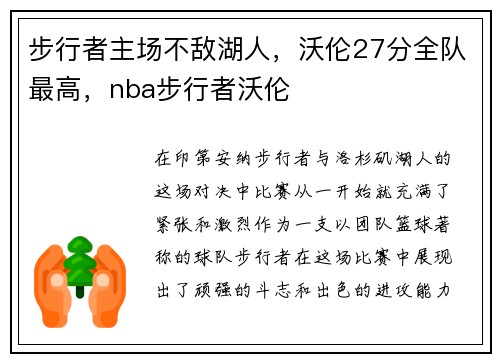步行者主场不敌湖人，沃伦27分全队最高，nba步行者沃伦