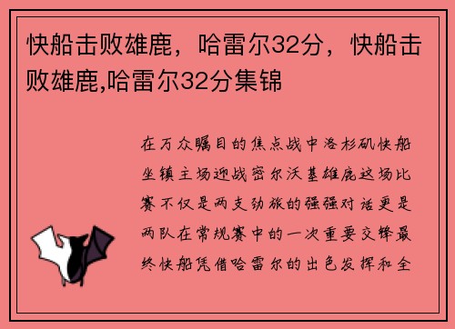 快船击败雄鹿，哈雷尔32分，快船击败雄鹿,哈雷尔32分集锦