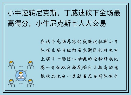 小牛逆转尼克斯，丁威迪砍下全场最高得分，小牛尼克斯七人大交易