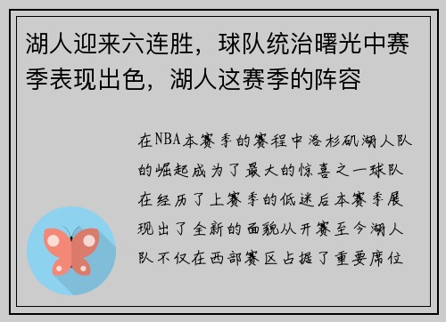 湖人迎来六连胜，球队统治曙光中赛季表现出色，湖人这赛季的阵容