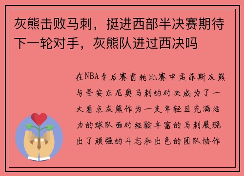 灰熊击败马刺，挺进西部半决赛期待下一轮对手，灰熊队进过西决吗