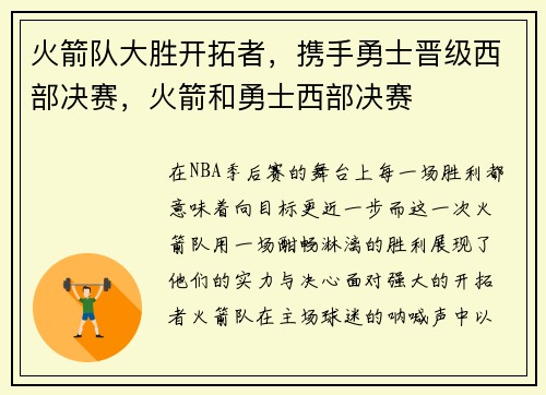 火箭队大胜开拓者，携手勇士晋级西部决赛，火箭和勇士西部决赛