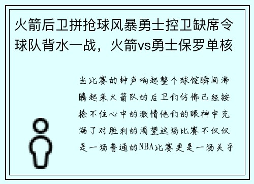 火箭后卫拼抢球风暴勇士控卫缺席令球队背水一战，火箭vs勇士保罗单核