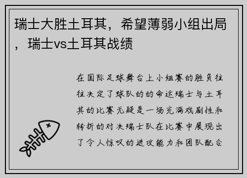 瑞士大胜土耳其，希望薄弱小组出局，瑞士vs土耳其战绩