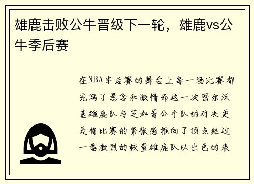 雄鹿击败公牛晋级下一轮，雄鹿vs公牛季后赛