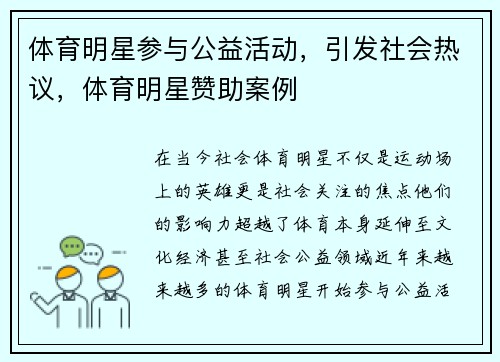 体育明星参与公益活动，引发社会热议，体育明星赞助案例