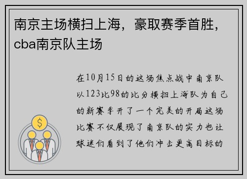 南京主场横扫上海，豪取赛季首胜，cba南京队主场