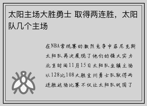 太阳主场大胜勇士 取得两连胜，太阳队几个主场