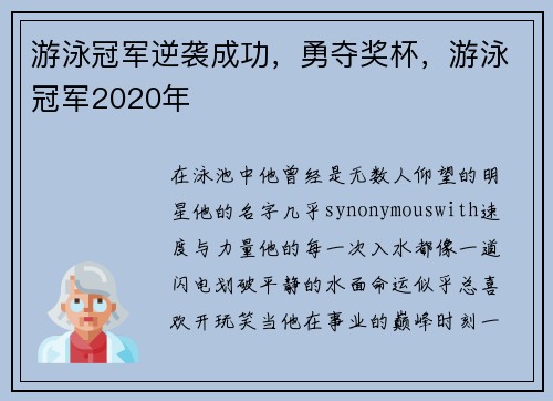 游泳冠军逆袭成功，勇夺奖杯，游泳冠军2020年