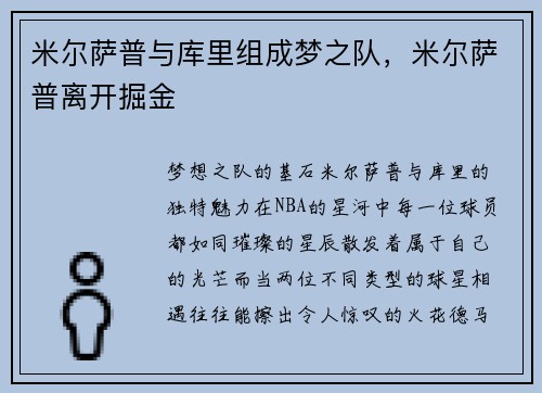 米尔萨普与库里组成梦之队，米尔萨普离开掘金
