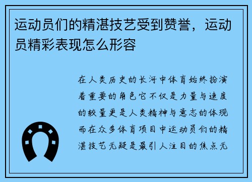 运动员们的精湛技艺受到赞誉，运动员精彩表现怎么形容