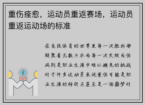 重伤痊愈，运动员重返赛场，运动员重返运动场的标准