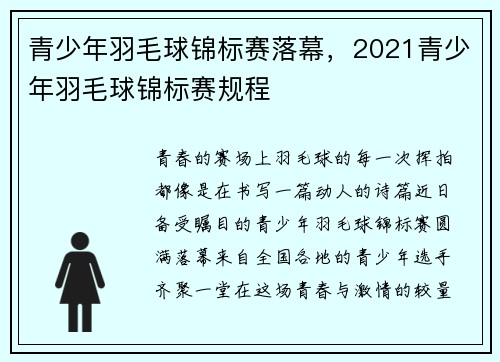 青少年羽毛球锦标赛落幕，2021青少年羽毛球锦标赛规程