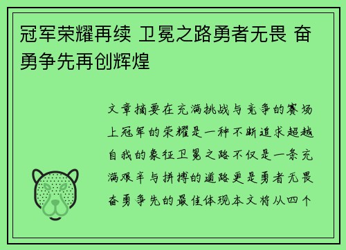 冠军荣耀再续 卫冕之路勇者无畏 奋勇争先再创辉煌 冠军荣耀再续 卫冕之路勇者无畏 奋勇争先再创辉煌