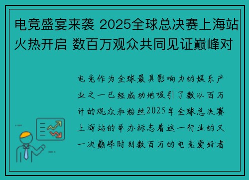 电竞盛宴来袭 2025全球总决赛上海站火热开启 数百万观众共同见证巅峰对决