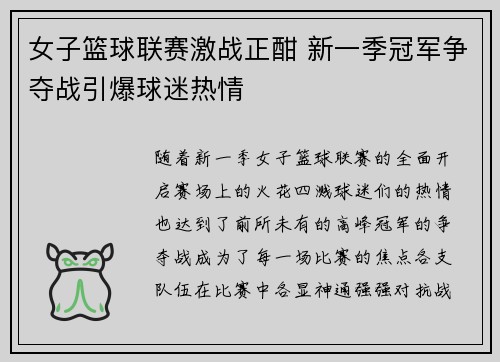 女子篮球联赛激战正酣 新一季冠军争夺战引爆球迷热情