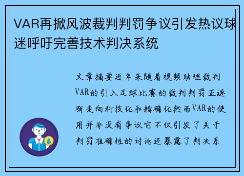 VAR再掀风波裁判判罚争议引发热议球迷呼吁完善技术判决系统