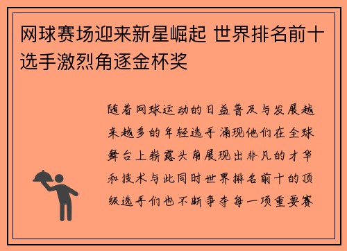 网球赛场迎来新星崛起 世界排名前十选手激烈角逐金杯奖
