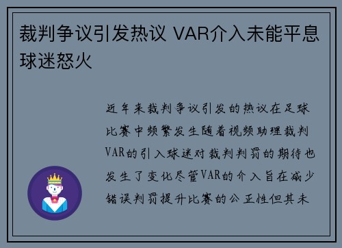 裁判争议引发热议 VAR介入未能平息球迷怒火 裁判争议引发热议 VAR介入未能平息球迷怒火