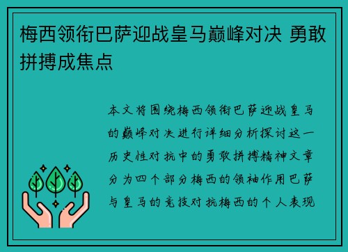梅西领衔巴萨迎战皇马巅峰对决 勇敢拼搏成焦点 梅西领衔巴萨迎战皇马巅峰对决 勇敢拼搏成焦点