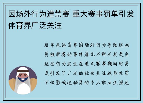 因场外行为遭禁赛 重大赛事罚单引发体育界广泛关注 因场外行为遭禁赛 重大赛事罚单引发体育界广泛关注