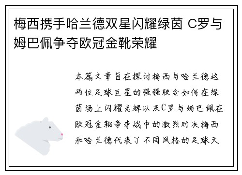 梅西携手哈兰德双星闪耀绿茵 C罗与姆巴佩争夺欧冠金靴荣耀 梅西携手哈兰德双星闪耀绿茵 C罗与姆巴佩争夺欧冠金靴荣耀