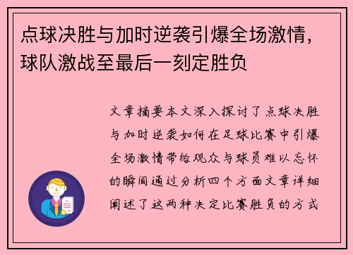 点球决胜与加时逆袭引爆全场激情,球队激战至最后一刻定胜负 点球决胜与加时逆袭引爆全场激情,球队激战至最后一刻定胜负