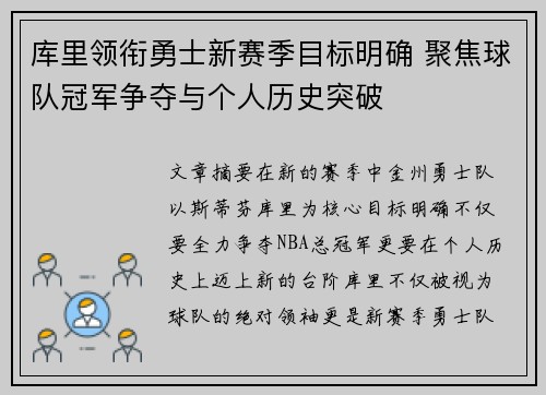 库里领衔勇士新赛季目标明确 聚焦球队冠军争夺与个人历史突破
