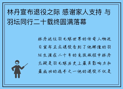 林丹宣布退役之际 感谢家人支持 与羽坛同行二十载终圆满落幕 林丹宣布退役之际 感谢家人支持 与羽坛同行二十载终圆满落幕