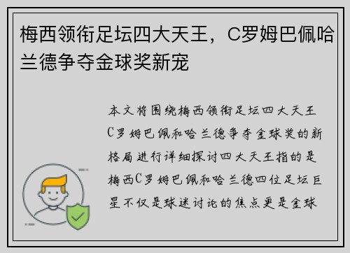 梅西领衔足坛四大天王,C罗姆巴佩哈兰德争夺金球奖新宠 梅西领衔足坛四大天王,C罗姆巴佩哈兰德争夺金球奖新宠
