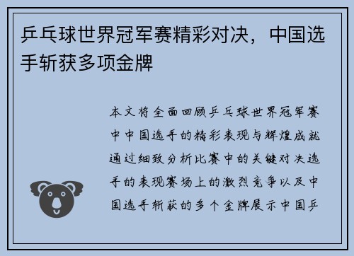 乒乓球世界冠军赛精彩对决,中国选手斩获多项金牌 乒乓球世界冠军赛精彩对决,中国选手斩获多项金牌