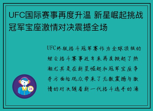UFC国际赛事再度升温 新星崛起挑战冠军宝座激情对决震撼全场 UFC国际赛事再度升温 新星崛起挑战冠军宝座激情对决震撼全场